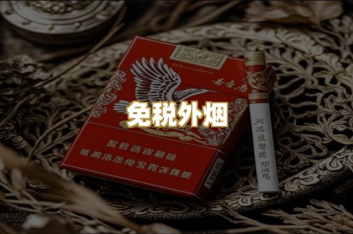 免税外烟