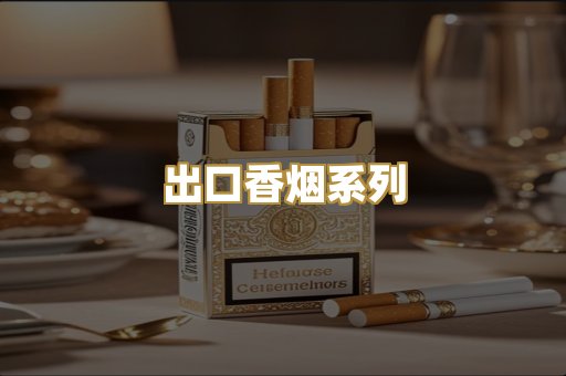 出口香烟系列