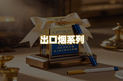出口烟系列
